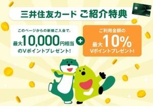 三井住友カード ご紹介特典 2000円分相当Vポイント(最大10000円分相当Vポイント)+ご利用金額の10%分Vポイントプレゼント