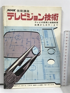 テレビジョン技術 1968 4月～7月 NHK技能講座