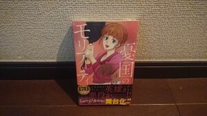 新品未開封 憂国のモリアーティ 10巻 初版 シュリンク付き