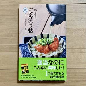 極うまお茶漬け帖 ほっとする美味しさ180 KKベストセラーズ 定価900円 オールカラー