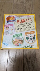 ◆未開封◇在2 DAISO 色紙サイズフレーム 黄色 イエロー ダイソー 色紙用 額縁 グッズ◆