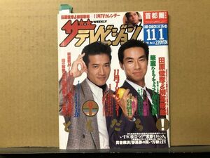 ザ・テレビジョン　1991年11/1・43号 織田裕二・必殺仕事人 20年・田原俊彦・柳葉敏郎・とんねるず・中山美穂・宮沢りえ・森高千里・財前直