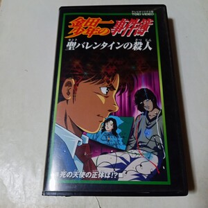 VHSビデオ アニメ版 金田一少年の事件簿 第24巻 聖バレンタインの殺人 DVD未収録 死の天使の正体は!? 出演・松野太紀、中川亜紀子 他