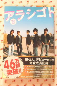 嵐◆アラシゴト まるごと嵐の5年半★新品同様