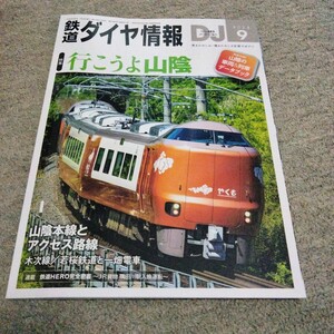 鉄道ダイヤ情報2024年9月号