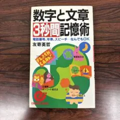 数字と文章3秒間記憶術:電話番号、年表、スピーチなんでもOK