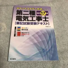 第二種 電気工事士 筆記試験受験テキスト　改訂17版