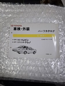 車検 外装パーツカタログ　AE110 111 レビン　トレノ