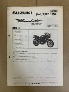 (779) SUZUKI スズキ Bandit 250リミテッド GSF250ZM GJ74A バンディット 追補版 補足 サービスマニュアル 整備書