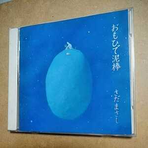 おもひで泥棒/さだまさし　CD　　　　　　　,I