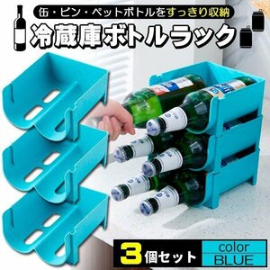 ドリンクホルダー 3個セット ペットボトルホルダー 缶ビールホルダー ボトルホルダー ペットボトル 冷蔵庫 収納 整理 ブルー