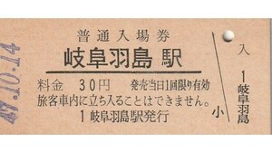 G181.東海道本線　岐阜羽島駅　30円　47.10.14【1151】