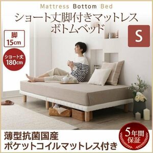 【0363】[ショート丈脚付きマットレスボトムベッド]薄型抗菌国産ポケットコイルマットレス付き S[シングル]15cm脚(3