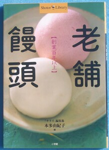 ▼▽老舗饅頭 創業百年以上 「サライ」編集部 本多由紀子編 小学館