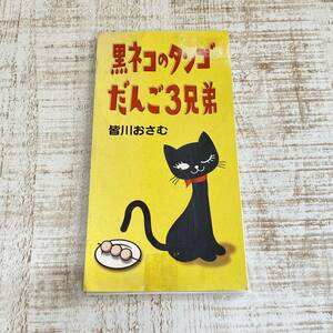 BG22 【CD】 黒ネコのタンゴ / だんご3兄弟 8cmシングルCD　皆川おさむ