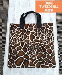 【美品】英国製　TWEELDMILL ジラフ柄　トートバック