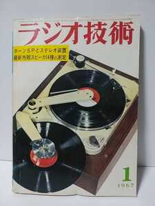 ラジオ技術　1967年1月号　ホーンSPとステレオ装置　最新市販スピーカ14種の測定　ハイファイ再生は動特性が大切