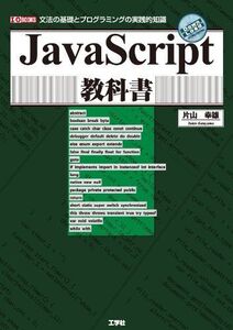 [A11048354]JavaScript教科書: 文法の基礎とプログラミングの実践的知識 (I/O BOOKS)