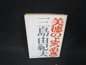 美徳のよろめき　三島由紀夫　新潮文庫　日焼け強シミ有/DBZC