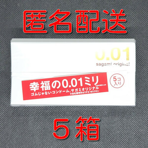 【匿名配送】【送料無料】 コンドーム 相模 サガミオリジナル 001 5個入×5箱 0.01mm スキン 避妊具 ゴム