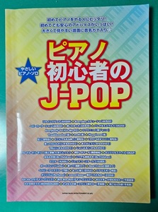 楽譜　やさしいピアノ・ソロ　ピアノ初心者のJ-POP 　雑誌同梱発送可 