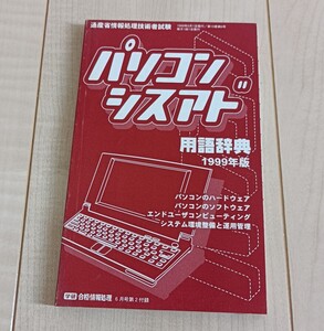 パソコン シスアト 用語辞典 1999年版 / 学研 合格情報処理 6月号第2付録 / 1999年6月1日発行 / レトロ 中古品