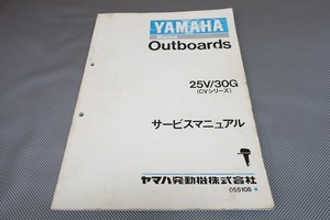 即決！25V/30G/CVシリーズ/サービスマニュアル/25VM/25VEM/30GM/30GEM/船外機/船/ボート/検索(カスタム・レストア・メンテナンス・整備書)