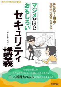 [A11691489]マジメだけどおもしろいセキュリティ講義 事故が起きる理由と現実的な対策を考える (Software Design plusシリー