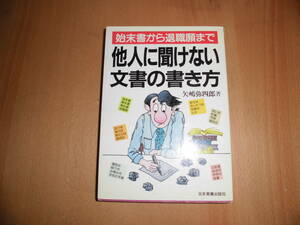 他人に聞けない文書の書き方　始末書から退職願まで　矢嶋弥四郎　日本実業出版社　中古品