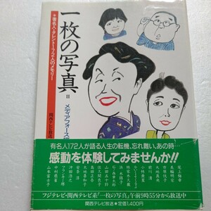 一枚の写真 有名人・タレント１７２人 古い写真を通して人生の転機、感動を体験！フジテレビ・関西テレビ系「一枚の写真」イーストウッド他