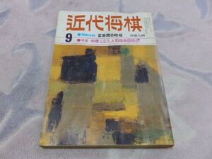 近代将棋　昭和46年9月号　対談：中原十段・棋聖と石田本因坊　　付録なし　水濡れ跡あり