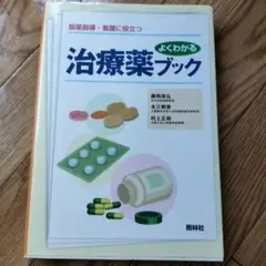 よくわかる治療薬ブック : 服薬指導・看護に役立つ