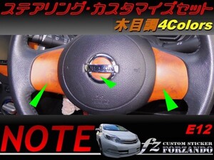 ノート E12 前期 ステアリングカスタマイズセット 木目調