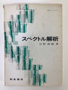 統計ライブラリー スペクトル解析 日野幹雄 朝倉書店【ta01b】