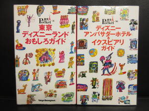 【中古】本 「ディズニー：おもしろガイド・ホテルガイド 2冊セット」 東京インポケット 2001年(3刷・2刷) 書籍・古書