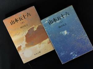 【中古 送料込】『山本五十六 上・下巻セット』著者 阿川 弘之　出版社 新潮文庫　昭和48年11月(上)10(下)15日 3刷版発行 ◆N9-399