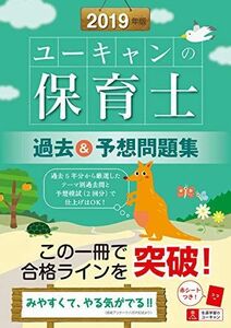 [A11930008]2019年版 ユーキャンの保育士 過去&予想問題集【取り外せる問題冊子・赤シートつき】 (ユーキャンの資格試験シリーズ) ユーキ