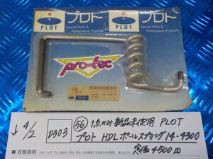 D303●○（56）1点のみ新品未使用　PLOT　プロト　HDL　ポールスプリング　14-4300　定価4500円　6-4/2（も）