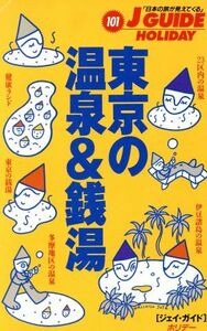 東京の温泉＆銭湯 ジェイ・ガイドホリデー１０１ホリデ－／山と溪谷社(編者)