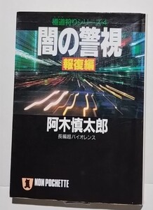 闇の警視−報復編　阿木慎太郎　祥伝社ノン・ポシェットNPN477