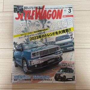 ★STYLE WAGON スタイルワゴン 2023 3月号 2023年のトレンドを大捜索！！