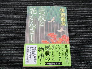 ☆帯付き☆ 初版 出絞と花かんざし　佐伯泰英　光文社時代小説文庫　 ★送料全国一律：185円★