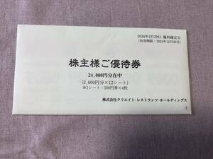 (1円スタート) クリエイトレストランツ 株主優待 10000円分 (期限: 2024年11月30日)