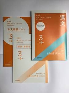 三訂新版　新演習　漢文アチーブ3 桐原書店　解説・解答書、本文精読ノート付き　2022年発行、新品