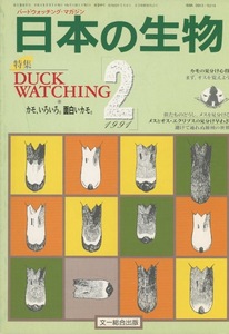■バードウォッチングマガジン「日本の生物　1991.2月号」　［特集：DUCK WATCHING　カモ、いろいろ。面白いカモ。］