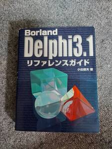 ＢｏｒｌａｎｄＤｅｌｐｈｉ３．１リファレンスガイド 小出俊夫