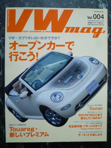 【 VW mag. vol.004 フォルクスワーゲンオンリーマガジン】VW+カブリオレはいかがですか？オープンカーで行こう！/パサートのすべて/Touran