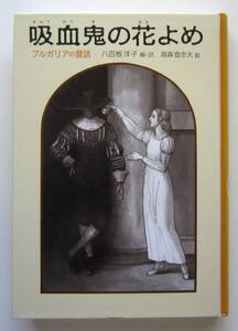 吸血鬼の花よめ　ブルガリアの民話　福音館書店