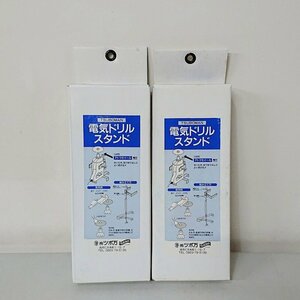 《E00658/E00659》TSUBOMAN (ツボ万) 電気ドリルスタンド 固定 スタンド 電動ドリル (2箱セット） 未使用品▼