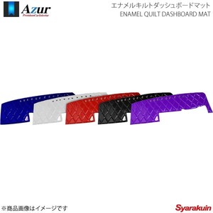 Azur アズール エナメルキルトダッシュボードマット ファインコンドル 後期 ワイドキャブ H.11/1～ パープル AZD60WFA